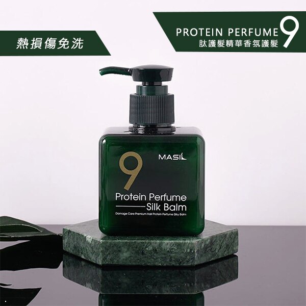 MASIL 9肽護髮精華香氛護髮素 180ml 免沖洗【櫻桃飾品】【32048】