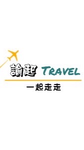 諭起旅遊💫一起走走