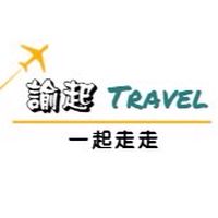 諭起旅遊💫一起走走