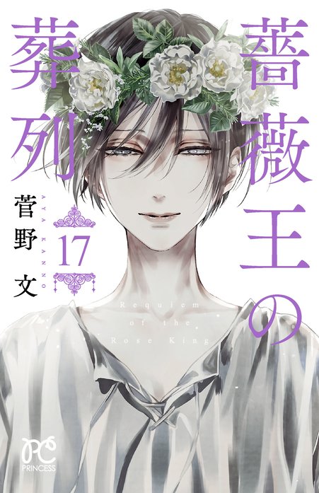 薔薇王の葬列 無料マンガ Line マンガ