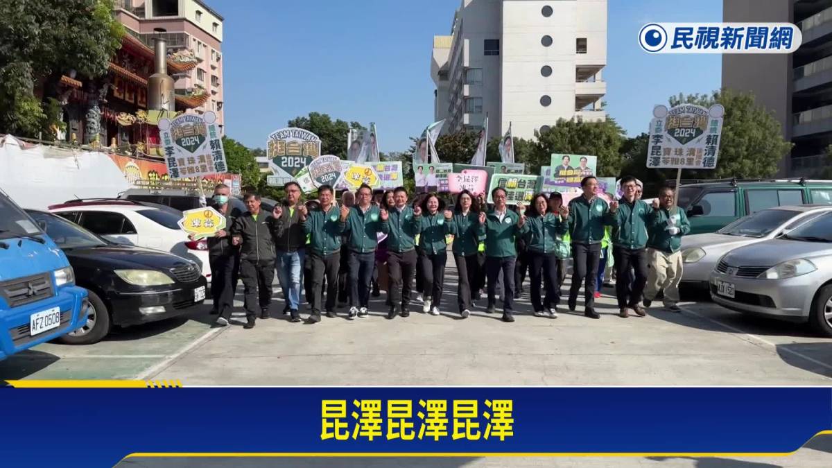 選戰倒數力拚搶進國會 民進黨南部5立委選將登記 民視新聞影音 Line Today