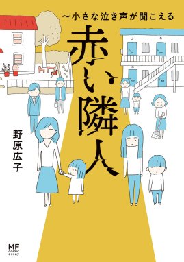 赤い隣人～小さな泣き声が聞こえる 赤い隣人～小さな泣き声が聞こえる