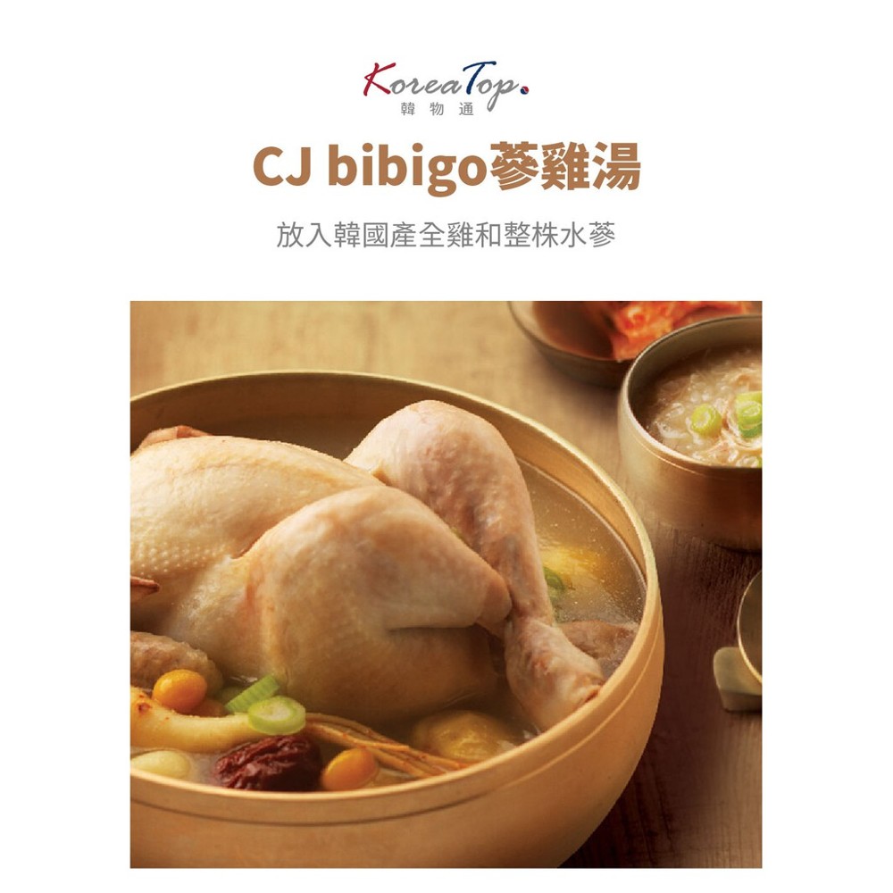 cj bibigo蔘雞湯800g整隻雞~加熱即時超便利