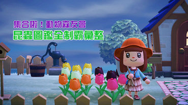 《集合啦！動物森友會》昆蟲圖鑑全制霸，南北半球出沒地點、月份、時間彙整