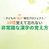 10/10(金)~非常識な漢字の覚え方