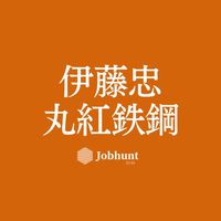 【MISI 伊藤忠丸紅鉄鋼】就活情報共有/企業研究/選考対策グループ
