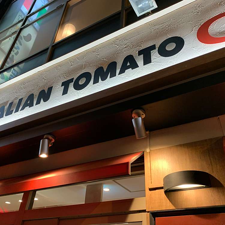 イタリアン トマト カフェジュニア 池袋西口店 イタリアン トマト カフェジュニア イケブクロニシグチテン 西池袋 池袋駅 カフェ By Line Place