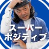 スーパーポジティブおじさん