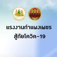 ศบร.กำแพงเพชรสู้ภัย COVID-19