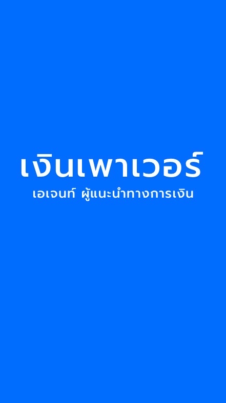 เงินเพาเวอร์ เอเจนท์ ถาม-ตอบ