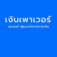 เงินเพาเวอร์ เอเจนท์ ถาม-ตอบ