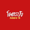 โคตรปัง คลอง6