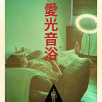 愛光音浴Spa🌹