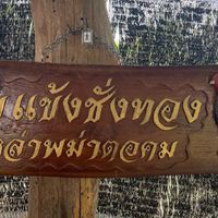 แข้งชั่งทอง