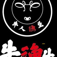 牛人漁生