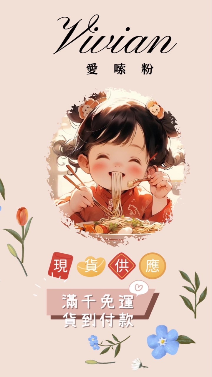 Vivian愛嗦粉｜螺絲粉、大陸零食、代購