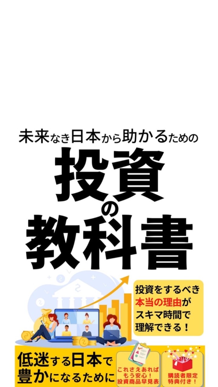 📕『未来なき日本から助かるための投資の教科書』発売記念オープンチャット❕ OpenChat