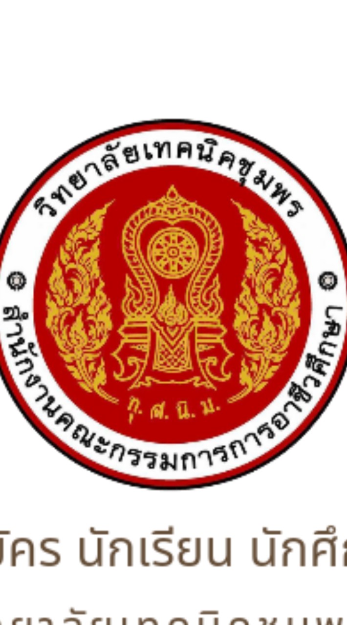 ติดต่อสอบถาม วิทยาลัยเทคนิคชุมพร