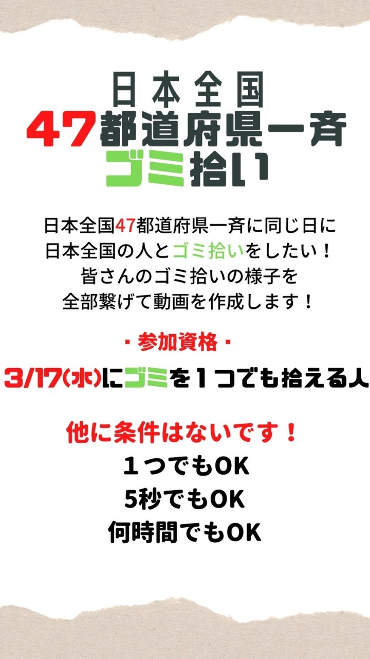 日本47都道府県ごみ拾い企画🗑ありがとうございました！のオープンチャット