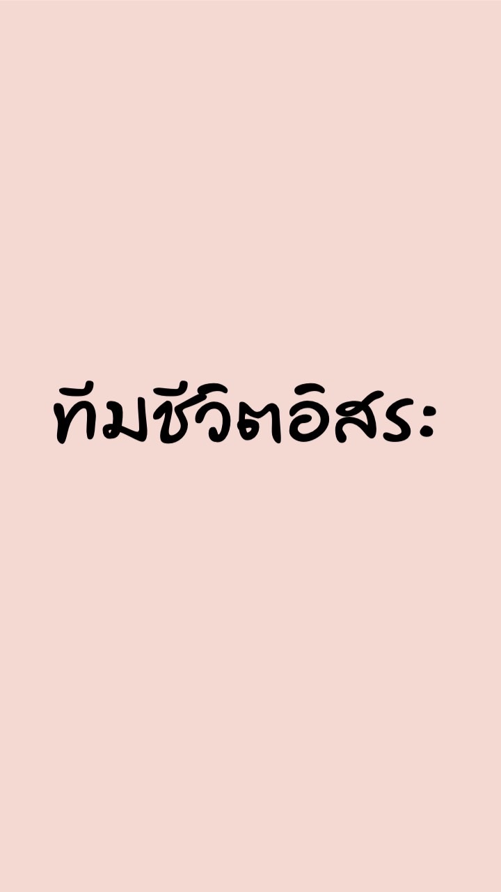 ทีมชีวิตอิสระ
