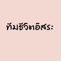 ทีมชีวิตอิสระ