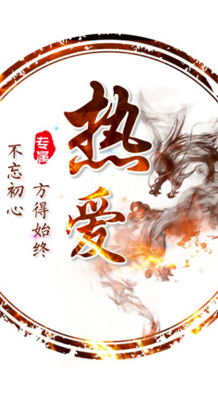  熱愛་