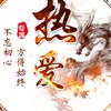  熱愛་
