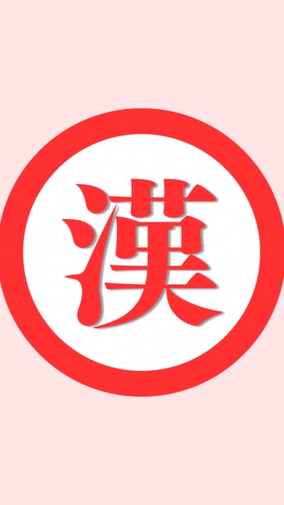 漢検対策【1級, 準1級, 2級, 準2級, 3級, 4級, 5級】