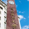 111國立政治大學新生群（政大）