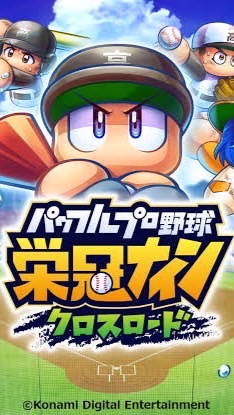 パワプロ部　栄冠ナインクロスロード