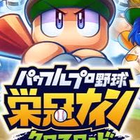 パワプロ部　栄冠ナインクロスロード