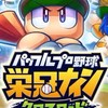 パワプロ部　栄冠ナインクロスロード