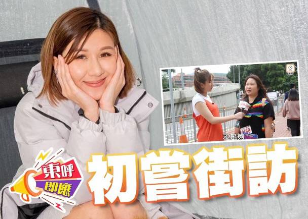 阮兒擔任《東呼》特派記者 初嘗落區街訪感新鮮 | on.cc 東網 | LINE TODAY