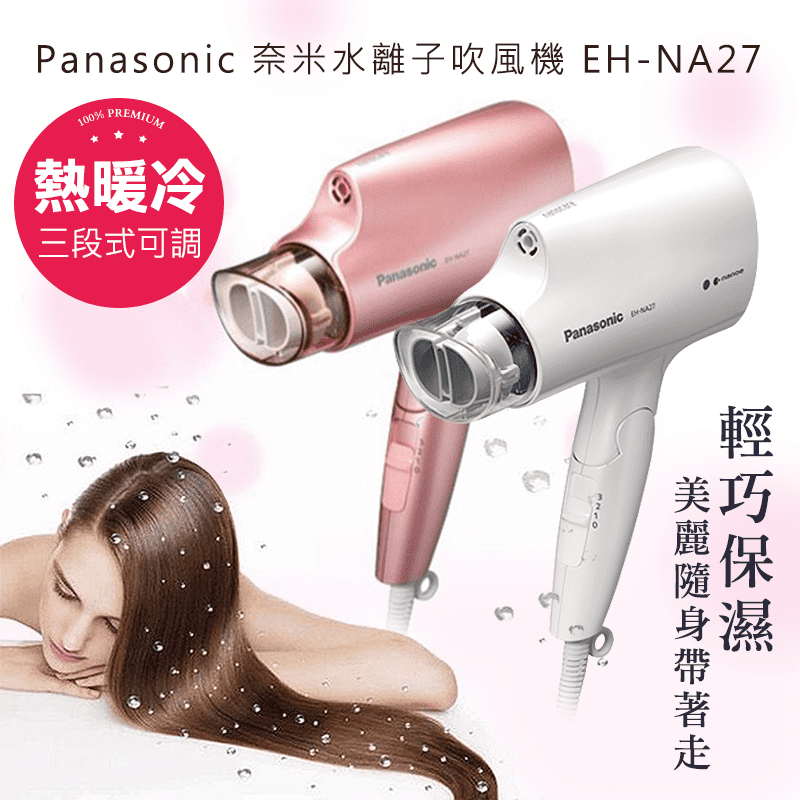 【Panasonic 國際牌】奈米水離子吹風機 EH-NA27(EH-NA27-，本檔全網購最低價！