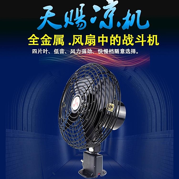 電風扇12V24v大貨車汽車面包車用小電扇強力風大制冷搖頭全金屬