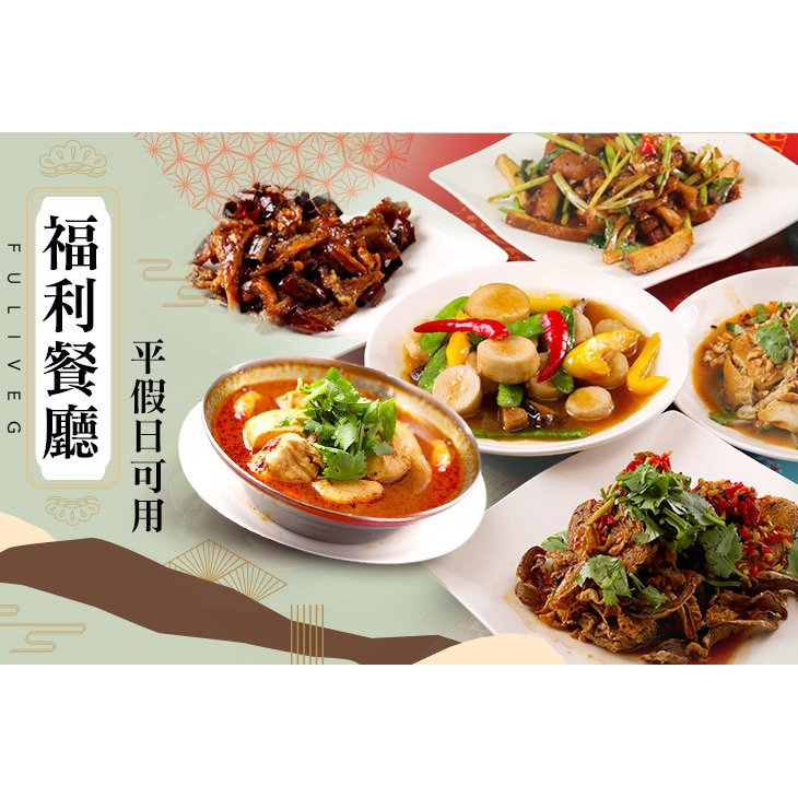 【福利餐廳】平假日可抵用250元消費金額 台北