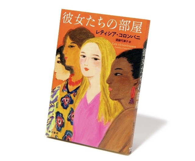話題のフランス女性作家が描く 女性の人生を考える本 斎藤美奈子のオトナの文藝部