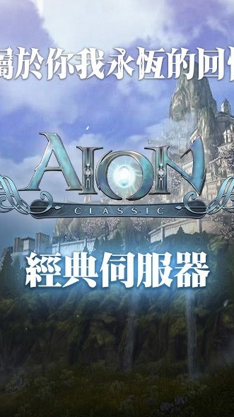 ［AION]奈薩肯-交流.討論.交易社群