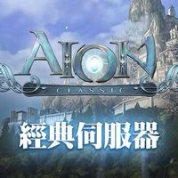［AION]奈薩肯-交流.討論.交易社群