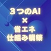 11/18【3つのAIで省エネ仕組み構築】
