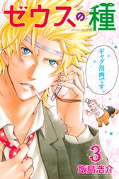 ゼウスの種 ゼウスの種 １ 飯島浩介 Line マンガ