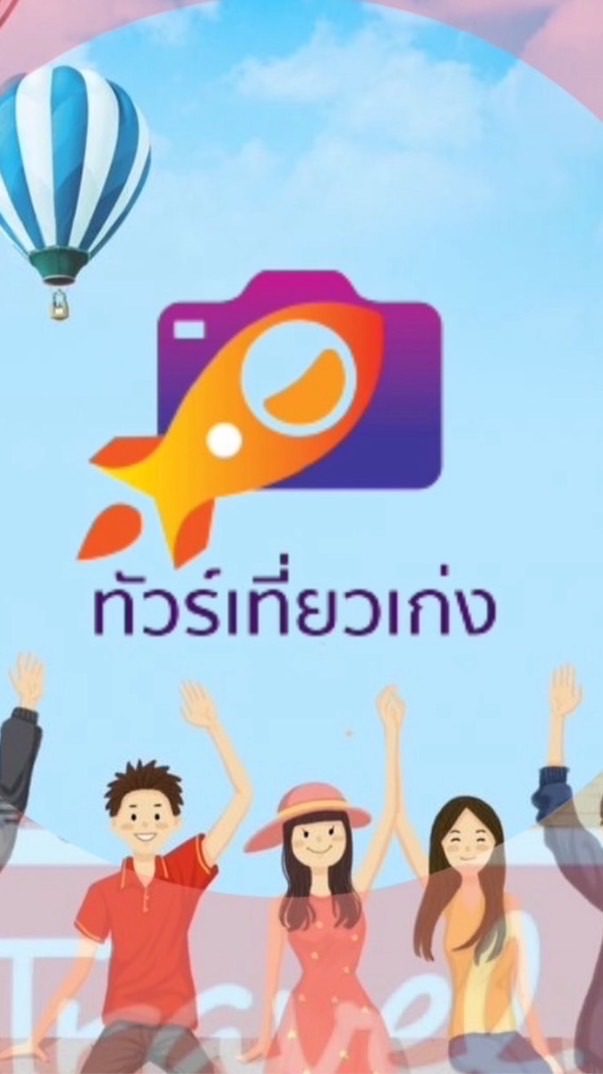 22ทัวร์เที่ยวเก่ง