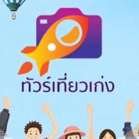 22ทัวร์เที่ยวเก่ง