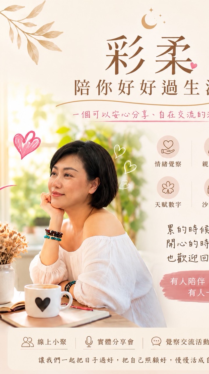 🌙 彩柔陪你好好過生活成長｜覺察｜關係｜健康｜美好人生