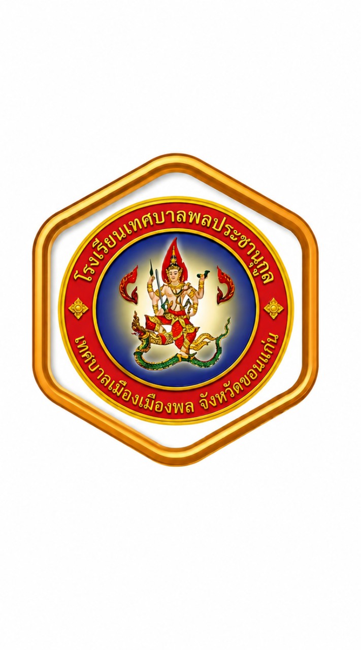 ป.2/พลประชา ปี 69