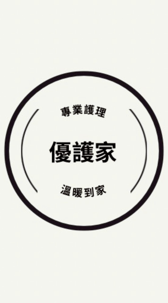 優護家-人資審核部