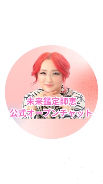 【公式】未来鑑定師恵オープンチャット