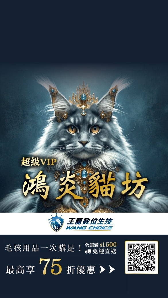 王寵x鴻炎貓坊 毛小孩交流群
