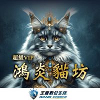 王寵x鴻炎貓坊 毛小孩交流群