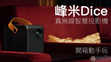 峰米 Dice 真無線智慧投影機開箱動手玩｜遊戲、影音娛樂必備神器，支援 4K 高畫質播放、內建 Android TV， 200 吋大螢幕帶著走！